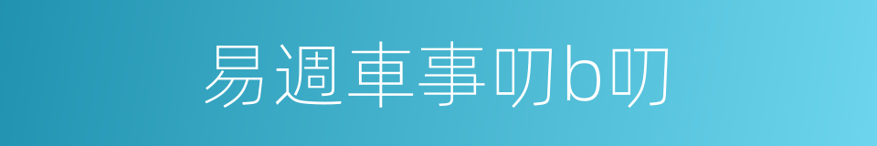 易週車事叨b叨的同義詞