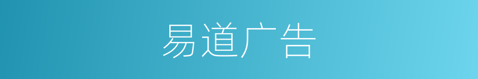 易道广告的同义词