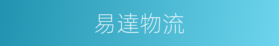 易達物流的同義詞