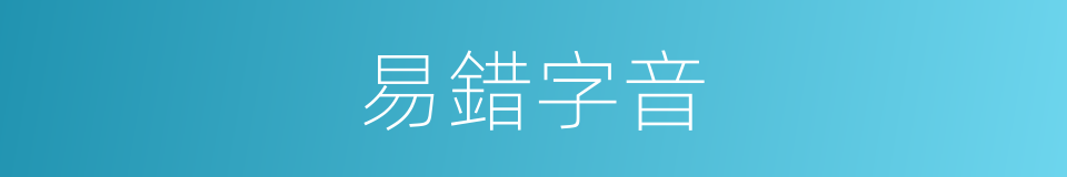 易錯字音的同義詞