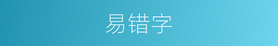 易错字的意思