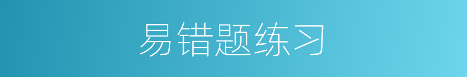 易错题练习的同义词