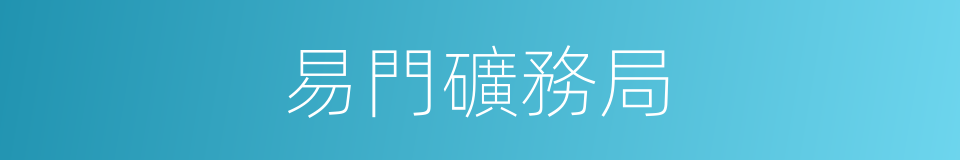 易門礦務局的同義詞