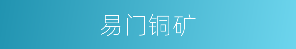 易门铜矿的同义词