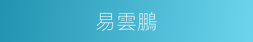 易雲鵬的同義詞