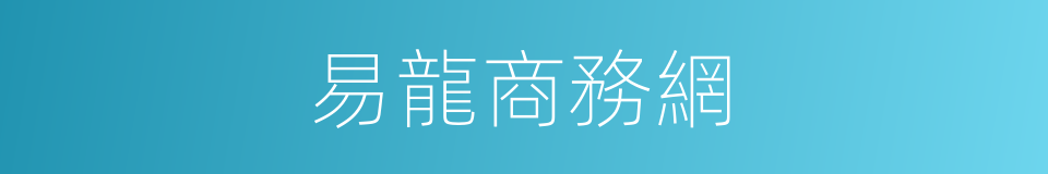 易龍商務網的同義詞