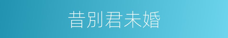 昔別君未婚的同義詞