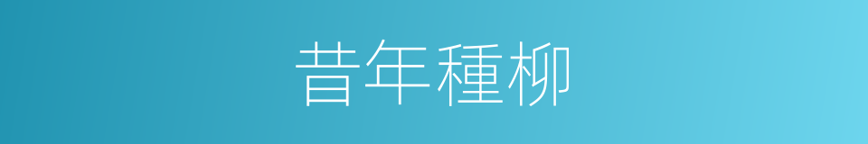 昔年種柳的同義詞