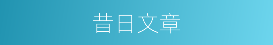 昔日文章的同义词