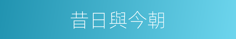 昔日與今朝的同義詞