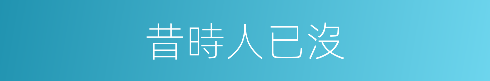 昔時人已沒的同義詞