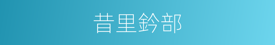 昔里鈐部的同義詞