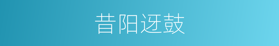 昔阳迓鼓的同义词