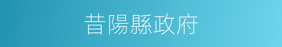 昔陽縣政府的同義詞