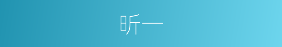 昕一的同义词