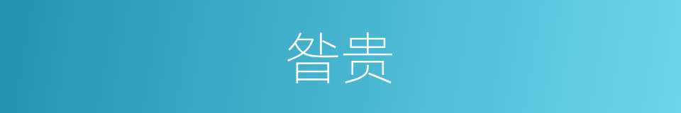 昝贵的同义词