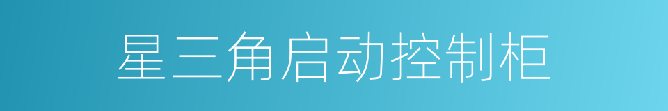 星三角启动控制柜的同义词