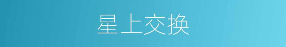 星上交换的同义词