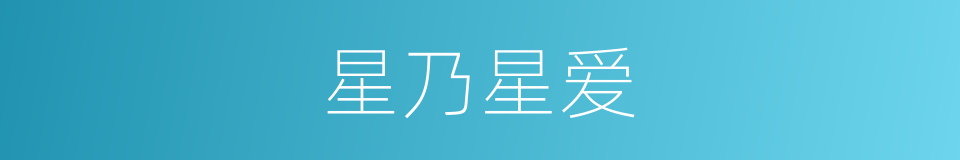 星乃星爱的同义词