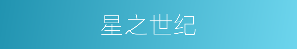 星之世纪的同义词