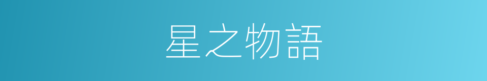 星之物語的同義詞