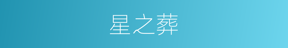 星之葬的同义词