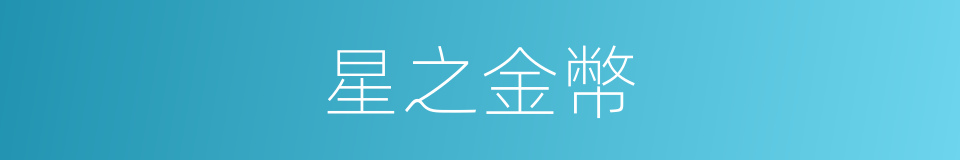 星之金幣的同義詞