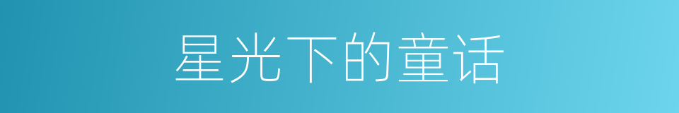 星光下的童话的同义词