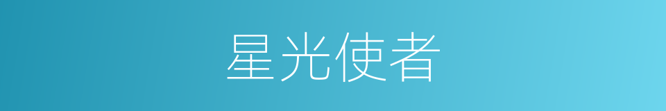 星光使者的同义词