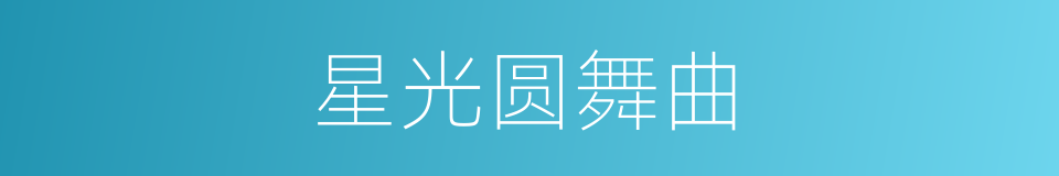 星光圆舞曲的同义词