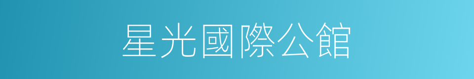 星光國際公館的同義詞