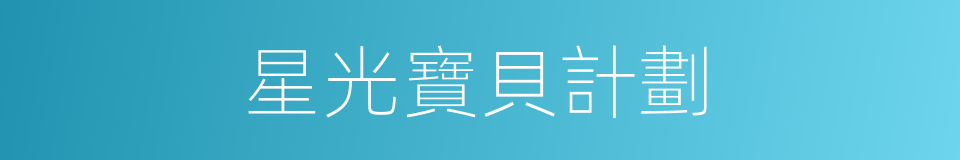 星光寶貝計劃的同義詞