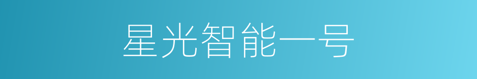星光智能一号的同义词