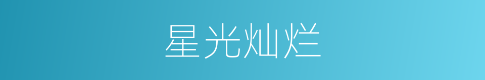 星光灿烂的意思