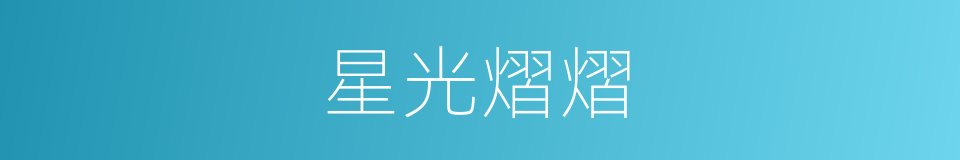 星光熠熠的意思
