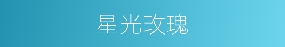 星光玫瑰的同义词