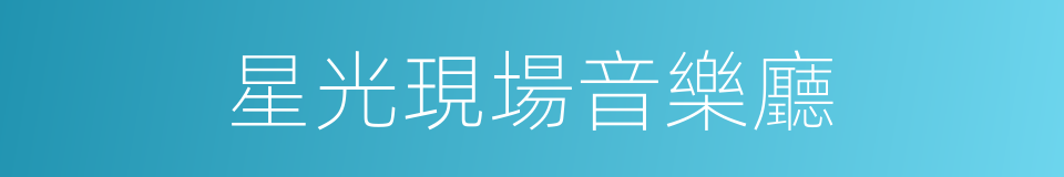 星光現場音樂廳的同義詞