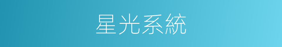 星光系統的同義詞