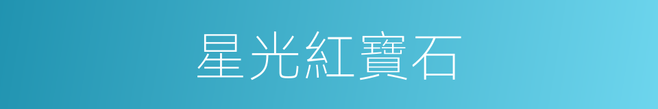 星光紅寶石的同義詞
