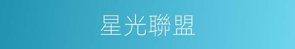 星光聯盟的同義詞