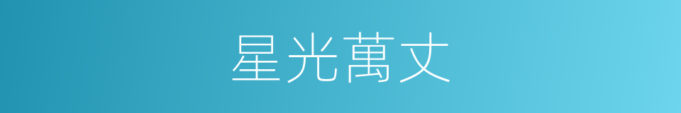 星光萬丈的同義詞