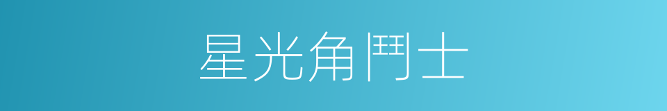 星光角鬥士的同義詞