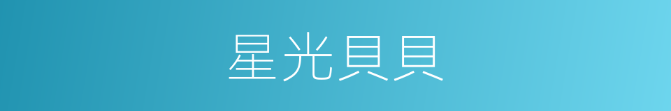 星光貝貝的同義詞