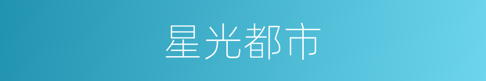 星光都市的同义词