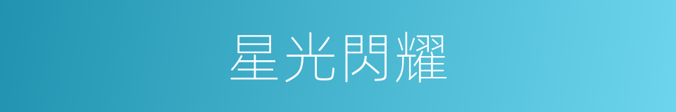 星光閃耀的意思