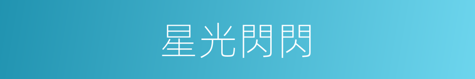 星光閃閃的同義詞