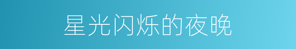 星光闪烁的夜晚的同义词