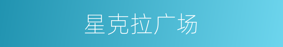 星克拉广场的同义词