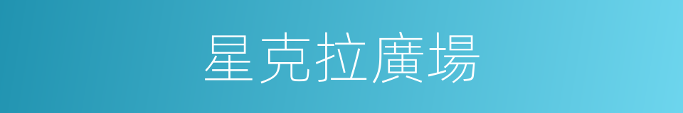 星克拉廣場的同義詞