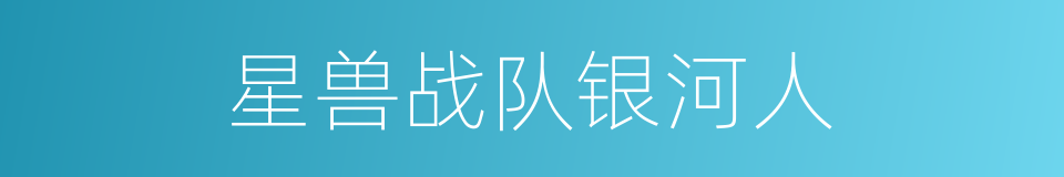 星兽战队银河人的同义词
